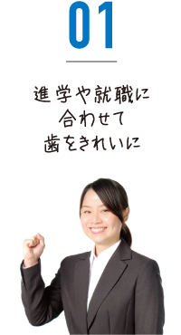 進学や就職に合わせて歯並びをきれいに