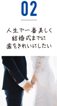 人生で一番美しく結婚式までに歯をきれいにしたい