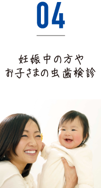 妊娠中の方やお子さまの虫歯検診